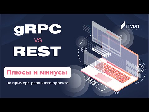 gRPC vs REST. Плюсы и минусы на примере реального проекта