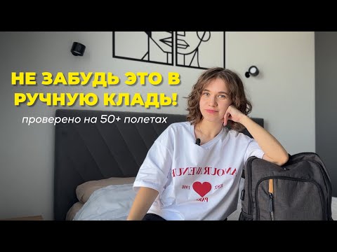 What can and should be carried in hand luggage on an airplane?