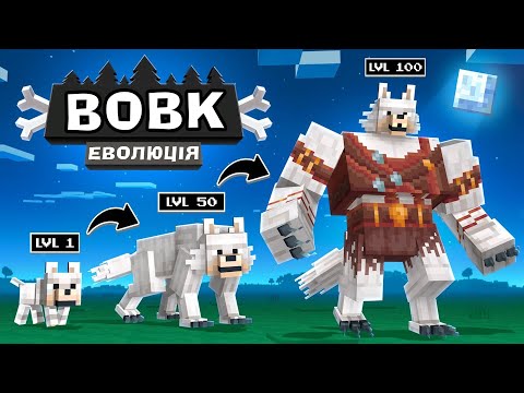 МАЙНКРАФТ, АЛЕ ЦЕ ЕВОЛЮЦІЯ ВОВКА В Майнкрафт Українською!