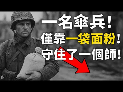 僅靠一袋麪粉和一瓶葡萄酒，一名傘兵獨自一人守住了一個師的撤退路線的真實二戰傳奇