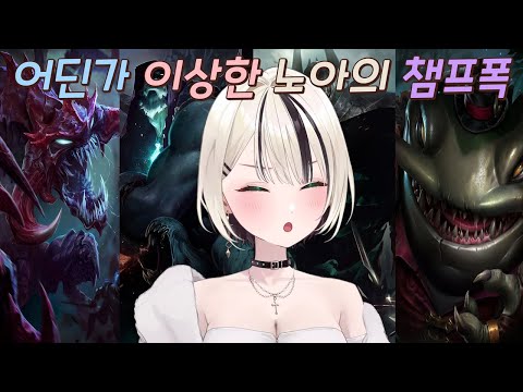 [브이스포] 어떻게 여자 버튜버  챔프폭이.. ㅋㅋ【쿠루미 노아】