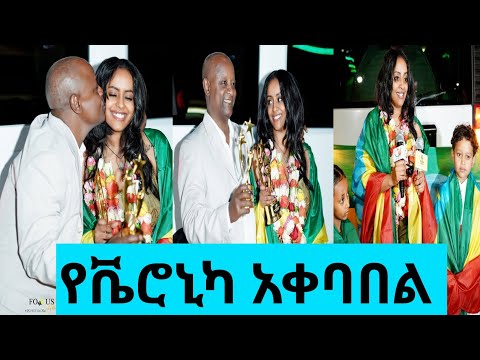ቬሮኒካ አዳነ ትልቅ አቀባበል ተደረገላት @Veronica_Adane 