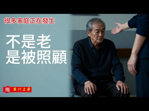 很多老人，不是老了，是被“照顾”废掉的