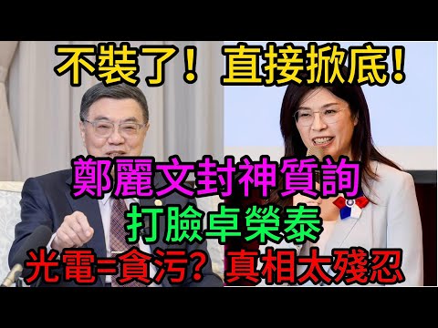 卓榮泰啞火了!⚡️鄭麗文一個“小動作”當眾打臉行政院長!撕開光電黑金8年謊言網:這才是核電不能延役的真正秘密!鄭麗文#卓榮泰#立法院質詢#王育敏#傅崐萁#核電延役#2026選戰##黃建豪#科趣堂