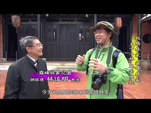【台灣誌 #711】板橋林家 霧峰林家 天下二林 風雲崛起_20160221