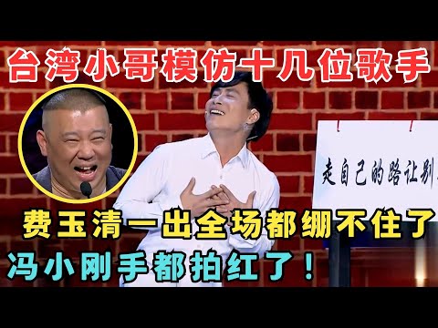 台湾小哥一口气模仿8位巨星,费玉清一出太像了！个个惟妙惟肖,冯小刚手都拍红了！#喜剧江湖