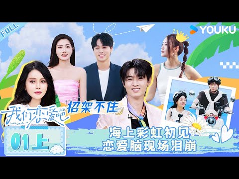 MULTISUB 【Relationship S6】 EP01 Part 1:Rainbow at Sea: Love-Struck Tears Fall!