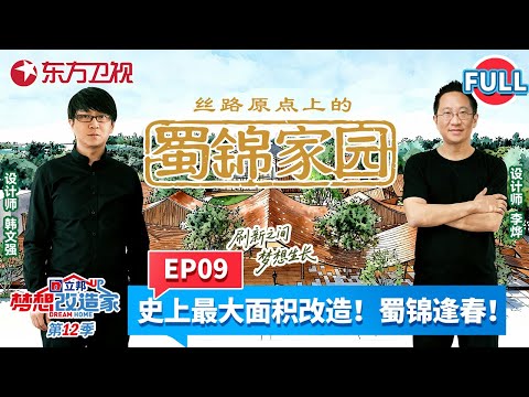 【#梦想改造家第12季 EP09】梦改史上最大改造面积！两位设计师强强联手将1.1万m²的危房农机厂变蜀锦文创园！#梦想改造家12 #非物质文化遗产 #蜀锦 #丝绸之路 FULL