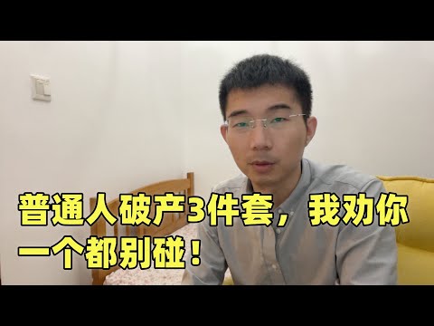 普通人破产3件套，我劝你一个都别碰！
