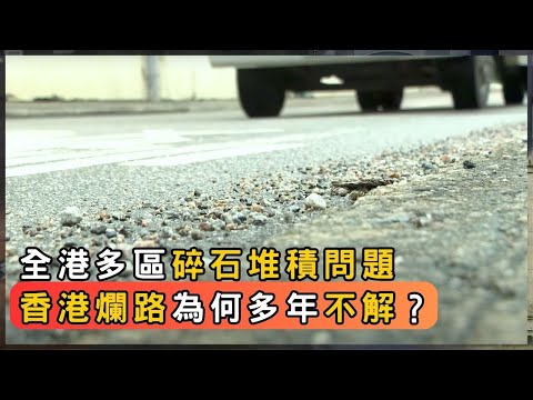 香港路面長期爛的原因 多年爛路 誰來負責？  | 香港 2025 | 時事 | 資訊 | 時事多面睇｜新聞｜A Closer Look