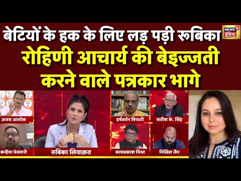 बेटियों के साथ Rubika Liyaquat, पत्रकार को जमकर सुनाया | Rohini Acharya | Lalu Yadav | Bihar News