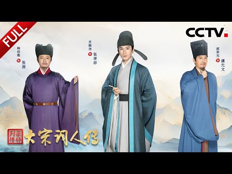 【Full】遇见“南宋谪仙人”张孝祥！23岁状元郎直怼秦桧为岳飞喊冤，撒贝宁逛市集撞见南宋科举黑幕 | CCTV「宗师列传·大宋词人传」20251213 张孝祥