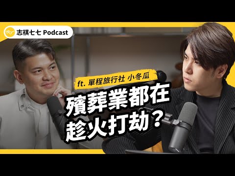 （完整版）志祺談到阿公哽咽落淚！從小跟O體為伍的小冬瓜，是怎麼看待死亡的？ft. 單程旅行社 小冬瓜｜強者我朋友｜志祺七七Podcast