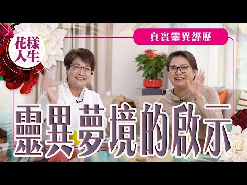 【靈異系列】詭異的夢境預示｜港姐朱潔儀惡夢纏繞夢見一位長髮女人｜屋裡的恐怖鏡子｜冰姐的花樣人生
