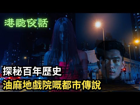 港詭夜話 第一集：探秘百年歷史油麻地戲院嘅都市傳說