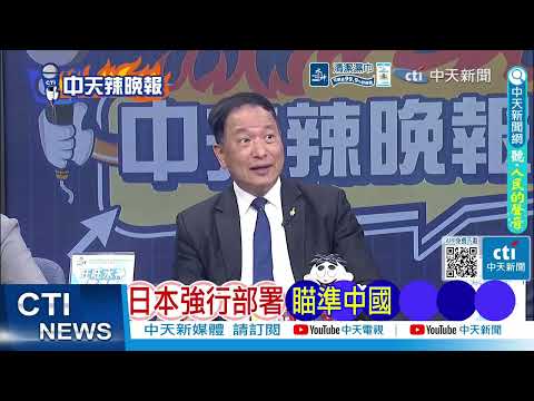 【每日必看】日本強行部署 瞄準中國|美國出兵真相 川普被他騙了|福特號失火 5700官兵全扣押|20260402|辣晚報