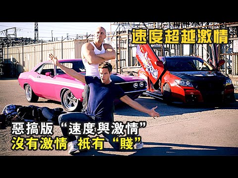 惡搞版“速度與激情”，沒有激情，只有“賤”，搞笑喜劇《速度超越激情》