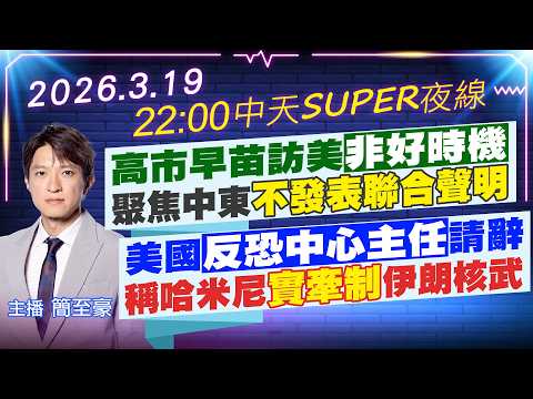 【3/19即時新聞】高市早苗訪美"非好時機"聚焦中東"不發表聯合聲明"美國"反恐中心主任"請辭稱哈米尼"實牽制"伊朗核武｜中天SUPER夜線 20260319  @中天新聞CtiNews