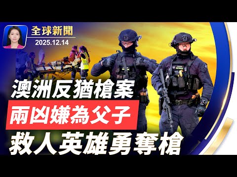 澳洲槍案遇難人數升至15人,警方證實父子犯案;國際震驚,齊聲譴責反猶恐襲;大叔英勇奪槍瘋傳;自由已死!香港最後一個反對黨宣布解散,黎智英案宣判在即,美英關注【全球新聞】|#新唐人電視台
