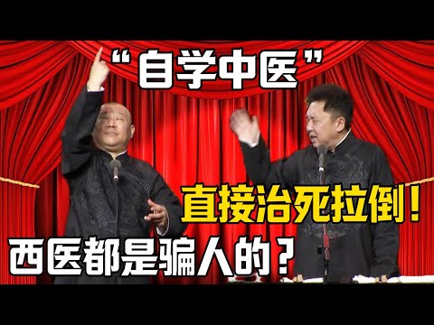 【自學中醫】郭德綱：西醫都是騙人的？於謙：直接治死拉倒！|德雲社相聲大全 #郭德纲 #于谦 #岳云鹏 #郭麒麟 #孙越 #烧饼 #相声 #搞笑 #funny #西医学中医 #医院