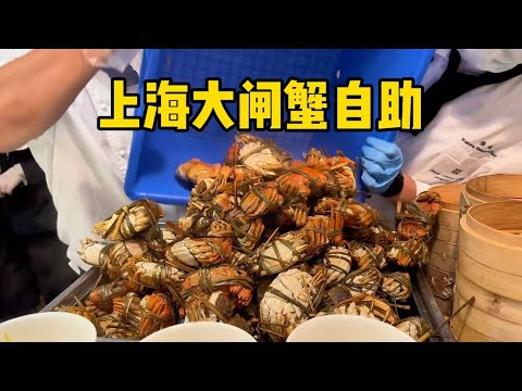 上海大闸蟹自助开宴！号称“蟹大王”品质如何？最后吃了多少只