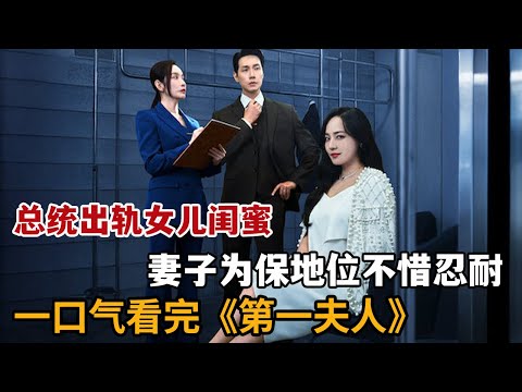 【米虫】2025热播新剧，原配发现丈夫出轨女儿闺蜜，为成为总统夫人不惜忍耐！一口气看完《第一夫人》大合集