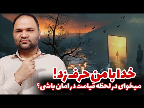 تجربه دیدن روز قیامت را دارم | تجربه نزدیک به مرگ | زندگی پس از زندگی
