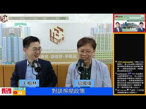 直播回顧：2025.10.15 對談房屋政策！│租置│居屋│公屋│招國偉