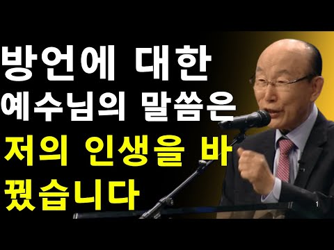 저는 죽었고, 예수님이 방언에 대해 말씀하신 것을 들었습니다 | 조용기 목사