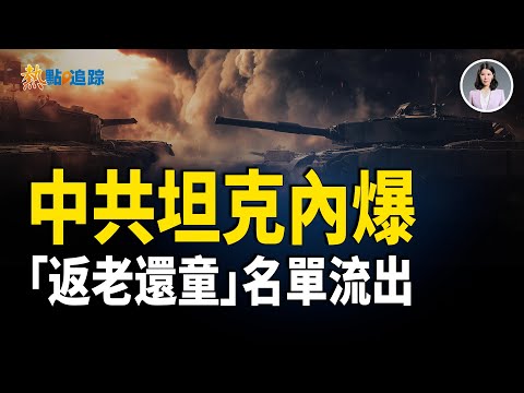 中共把柄到處留,遭美俄日柬四方脅迫.換器官,重返青春,乙方名單爆光.【熱點追蹤】