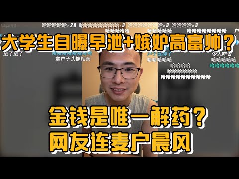 大学生自爆早泄+嫉妒高富帅？金钱是唯一解药？网友连麦户晨风
