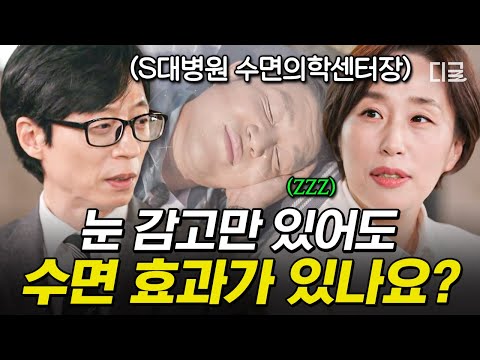 [#유퀴즈온더블럭] 수면에 대한 진실 혹은 거짓❗ 눈만 감도 있어도 수면 효과가 있다고❓ S대병원 수면의학센터장이 팩트 정리해 드립니다✅