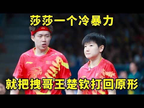 别看王楚钦整天拽的像个二五八万，莎莎一个冷暴力就把他打回原形！#孙颖莎 #王楚钦 #国乒