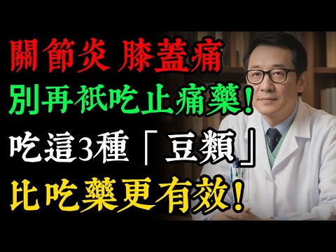 關節炎、膝蓋痛，別再只吃止痛藥！3種「超級植物蛋白」，天然消炎、修復軟骨，比吃藥更治本！#關節炎 #關節痛 #膝蓋痛 #植物蛋白 #健康飲食 #養生#健康知識 #老年健康#健康养生#逍遙健康指南