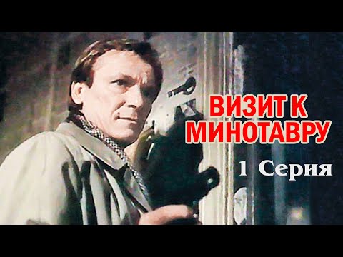 Визит к Минотавру (1 серия) (1987)