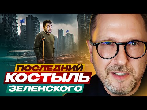 Последний костыль Зеленского