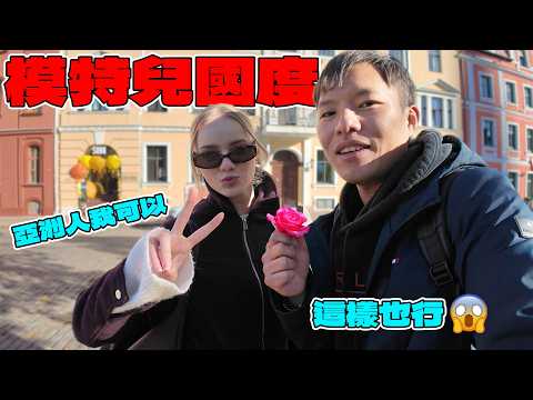 (拉脫維亞) 女多男少的天堂?直擊男女比例失衡的歐洲國家!台灣男生在這裡真的比較容易脫單嗎?!只要有錢就能隨便約?