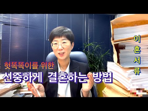 헛똑똑이를 위한 신중하게 결혼하는 방법 (필독!!) | 결혼의 조건