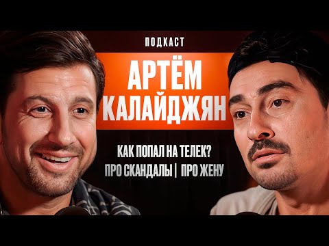 Артём Калайджян: Как попал на телек? Про скандалы. Про Жену.