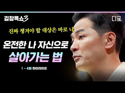 [#KimChang-okShow3] (90 minutes) Accepting 'myself' is the first step💡