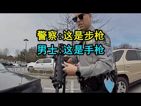 美国警察不懂枪，被持枪男上了一课