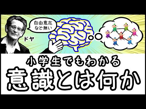 【人類最大の謎】人間に「意識」が存在する本当の理由とは？【科学・ざっくり解説】
