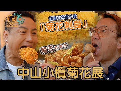 《煮題COOK 6》EP6：中山小欖菊花展 超重心特色小食「菊花刺身」｜#小欖菊花展｜#煮題Cook中山好食好煮｜#中山美食｜Ricky#張錦祥｜Jacky#余健志 ｜HOY TV