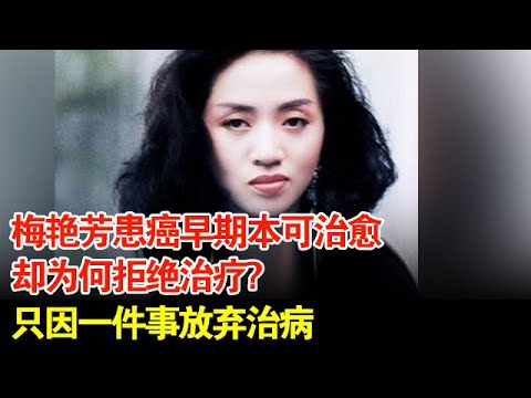梅艳芳患癌早期本可治愈,却为何拒绝治疗?只因一件事放弃治病【历史档案】