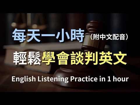 🎧保母級聽力訓練｜日常談判英語：學會所有必備談判技巧與對話｜英文聽力｜最高效的英語學習方式｜零基礎學英文｜English Listening（附中文配音）