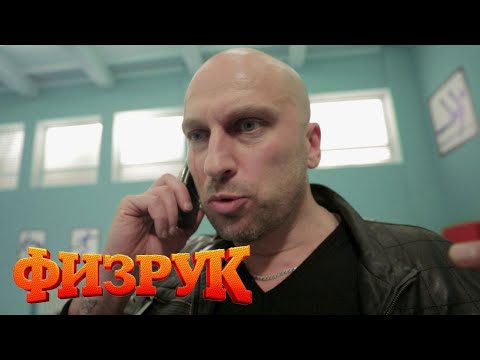 Физрук 1 сезон, 1-10