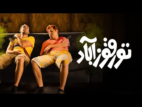 فیلم سینمایی تورقوزآباد | کمدی جذاب و خنده‌دار | با بازی نیما شعبان‌نژاد و هومن حاجی عبداللهی