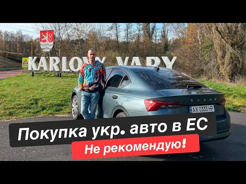 Как купить авто на украинских номерах в Европе? Все минусы.