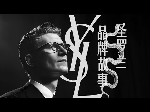 圣罗兰 | 时尚易逝 风格永存 | SAINT LAURENT | 品牌故事