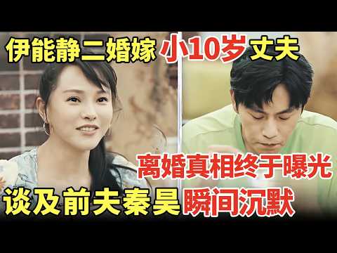伊能静二婚为何嫁小10岁丈夫? 11年后离婚真相终于曝光! 再谈前夫秦昊瞬间沉默｜明星夫妻